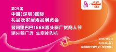 深圳礼品展阿里巴巴1688再度强强联手，30万平超级大展10月震撼来袭！